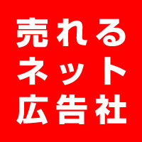 売れるネット広告社