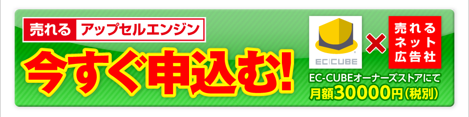 「売れるアップセルエンジン」今すぐ申込む！