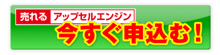 「売れるアップセルエンジン」今すぐ申込む！